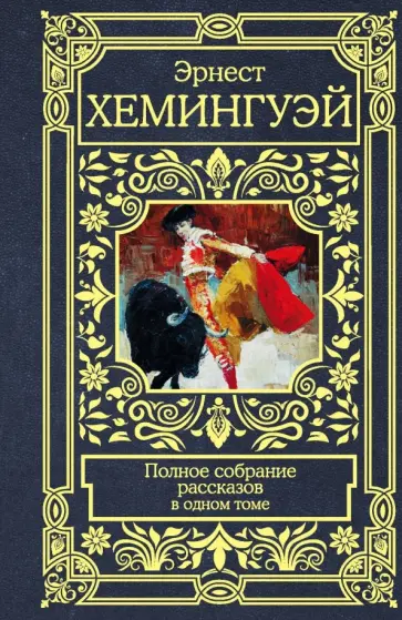 Эрнест Хемингуэй - Полное собрание рассказов Эрнест Хемингуэй - Полное собрание рассказов обложка книги