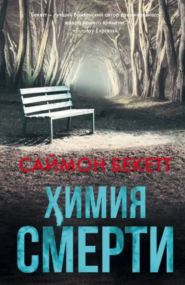 Саймон Бекетт - Химия смерти Саймон Бекетт - Химия смерти обложка книги
