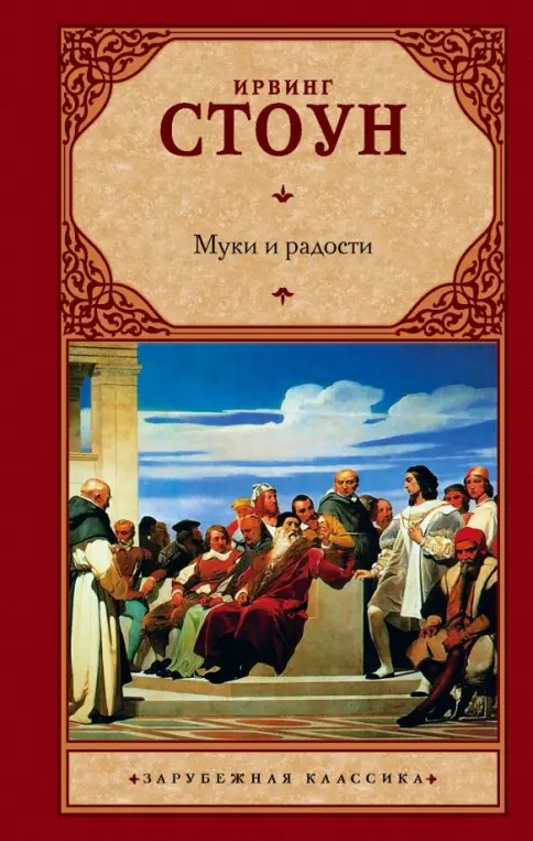 Книга: "Муки и радости. Биографический роман о Микеланджело" - Ирвинг Стоун. Купить книгу, читать рецензии | Лабиринт