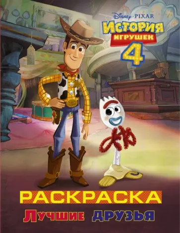 История игрушек 4. Раскраска "Лучшие друзья" обложка книги