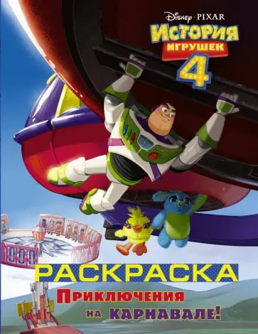 История игрушек 4. Раскраска "Приключения на карнавале" История игрушек 4. Раскраска "Приключения на карнавале" обложка книги