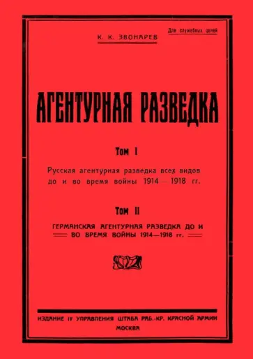 Константин Звонарев - Агентурная разведка I. Русская агентурная разведка обложка книги