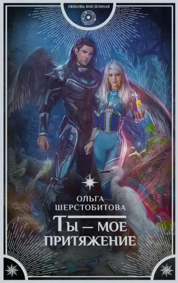 Ольга Шерстобитова - Ты - мое притяжение обложка книги