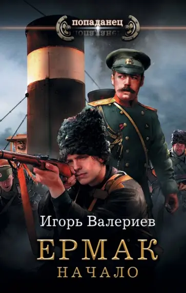 Игорь Валериев - Ермак. Начало Игорь Валериев - Ермак. Начало обложка книги