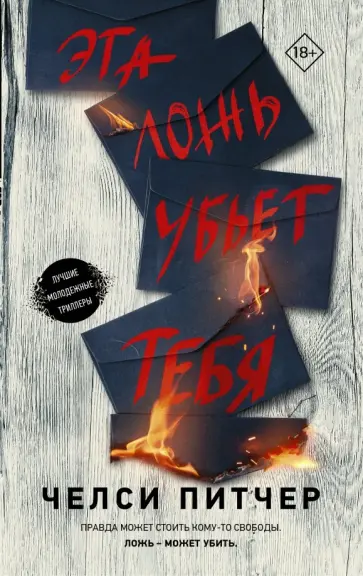 Челси Питчер - Эта ложь убьет тебя обложка книги