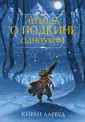 Ларвуд Киран