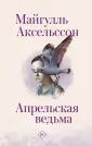 Аксельссон Майгулль