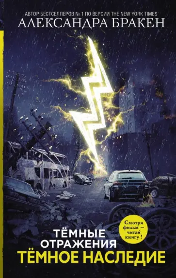 Александра Бракен - Темное наследие Александра Бракен - Темное наследие обложка книги