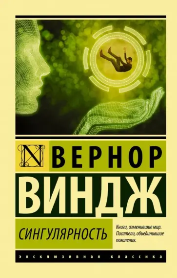 Вернор Виндж - Сингулярность обложка книги