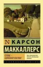 Маккаллерс Карсон