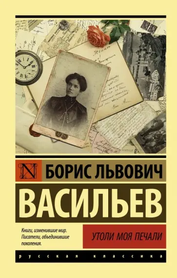 Борис Васильев - Утоли моя печали Борис Васильев - Утоли моя печали обложка книги