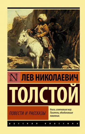 Лев Толстой - Повести и рассказы Лев Толстой - Повести и рассказы обложка книги