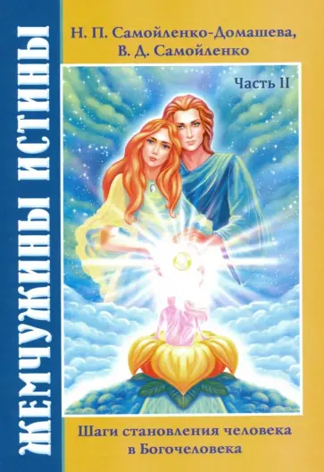 Самойленко, Домашева-Самойленко - Жемчужины Истины. Шаги становления человека в Богочеловека. Книга 2 обложка книги