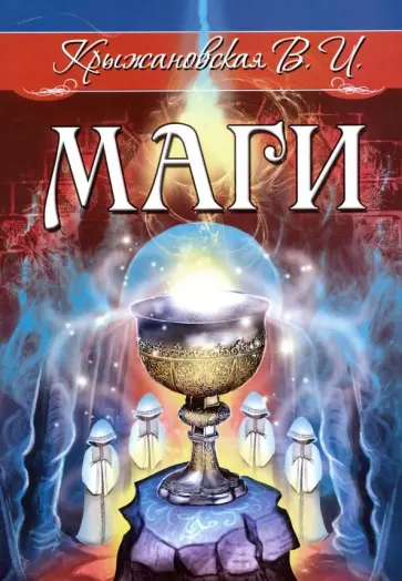Вера Крыжановская - Маги обложка книги