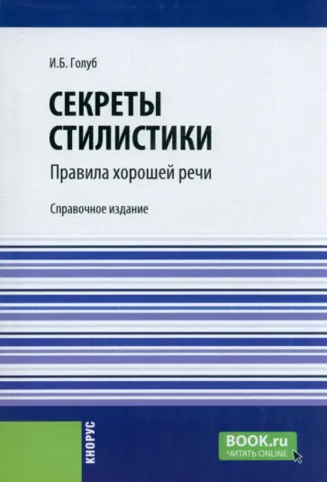 Ирина Голуб - Секреты стилистики. Правила хорошей речи. Справочное издание обложка книги
