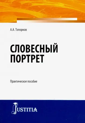 Анатолий Топорков - Словесный портрет. Практическое пособие обложка книги