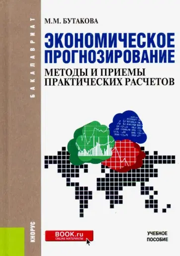 Марина Бутакова - Экономическое прогнозирование. Методы и приемы практических расчетов. (Бакалавриат). Учебное пособие обложка книги