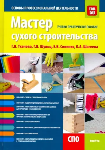 Ткачева, Шульц - Мастер сухого строительства. Основы профессиональной деятельности. Учебно-практическое пособие обложка книги