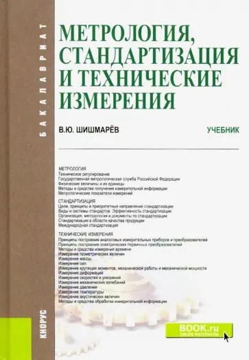 Владимир Шишмарев - Метрология, стандартизация и технические измерения. (Бакалавриат). Учебник Владимир Шишмарев - Метрология, стандартизация и технические измерения. (Бакалавриат). Учебник обложка книги