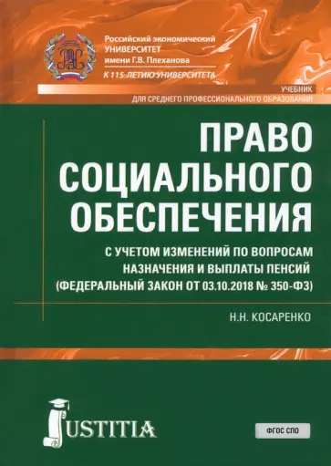 Николай Косаренко - Право социального обеспечения. Учебник Николай Косаренко - Право социального обеспечения. Учебник обложка книги
