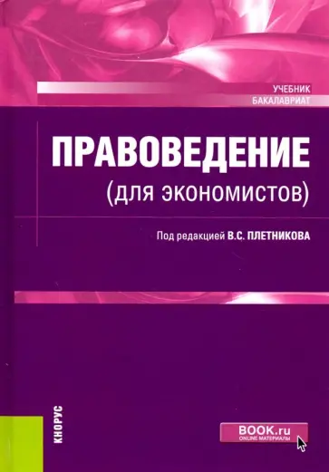 Плетников, Мансуров - Правоведение (для экономистов). Учебник обложка книги