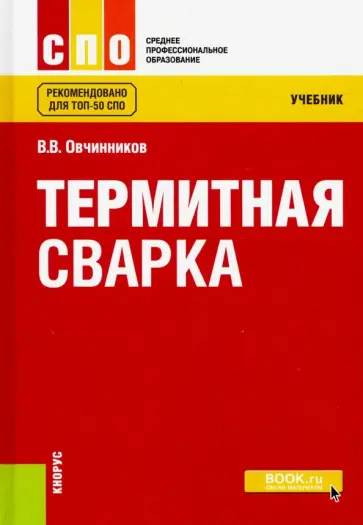 Виктор Овчинников - Термитная сварка. Учебник обложка книги
