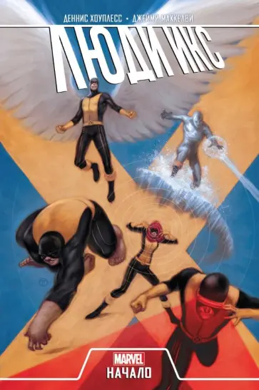 Деннис Хоуплесс - Люди Икс. Начало Деннис Хоуплесс - Люди Икс. Начало обложка книги