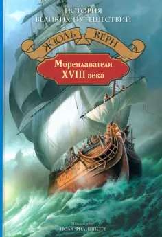 Жюль Верн - Мореплаватели XVIII века Жюль Верн - Мореплаватели XVIII века обложка книги