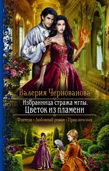 Валерия Чернованова - Избранница стража мглы. Цветок из пламени Валерия Чернованова - Избранница стража мглы. Цветок из пламени обложка книги