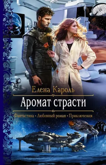 Елена Кароль - Аромат страсти обложка книги