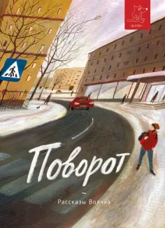 Рассказы Волчка