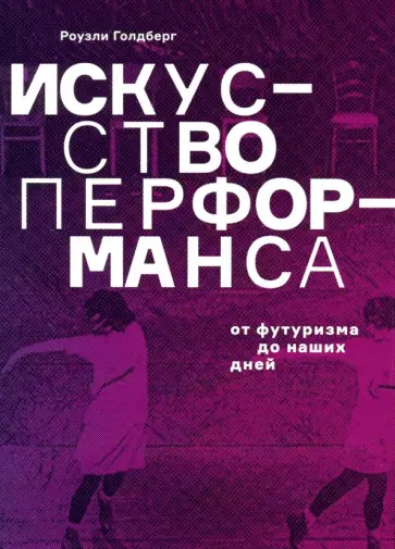 Роузли Голдберг - Искусство перформанса. От футуризма до наших дней обложка книги