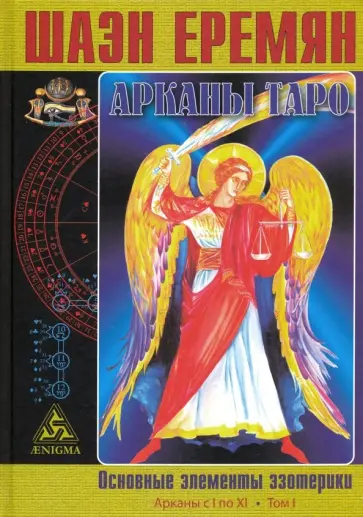 Шаэн Еремян - Арканы Таро. Основные элементы эзотерики. I том. Арканы с I по XI Шаэн Еремян - Арканы Таро. Основные элементы эзотерики. I том. Арканы с I по XI обложка книги