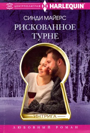 Синди Майерс - Рискованное турне Синди Майерс - Рискованное турне обложка книги