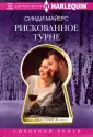 Майерс Синди