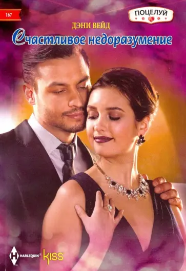 Дэни Вейд - Счастливое недоразумение Дэни Вейд - Счастливое недоразумение обложка книги