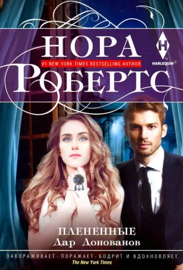 Нора Робертс - Плененные Нора Робертс - Плененные обложка книги