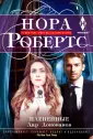 Робертс Нора