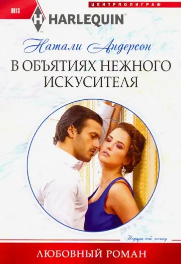 Натали Андерсон - В объятиях нежного искусителя Натали Андерсон - В объятиях нежного искусителя обложка книги