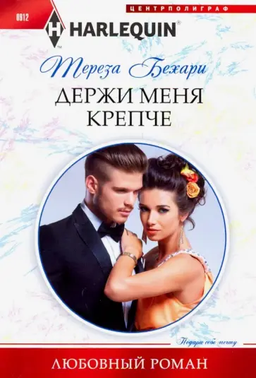 Тереза Бехари - Держи меня крепче Тереза Бехари - Держи меня крепче обложка книги