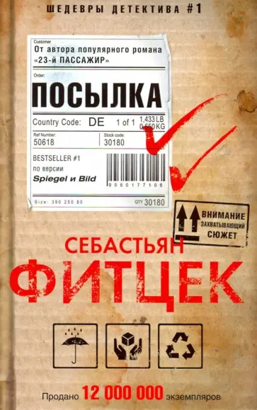 Себастьян Фитцек - Посылка Себастьян Фитцек - Посылка обложка книги