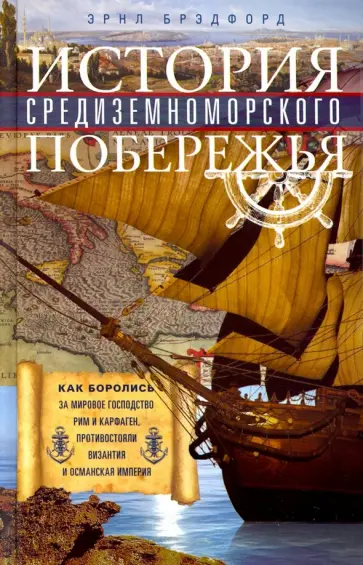 Эрнл Брэдфорд - История Средиземноморского побережья. Как боролись за мировое господство Рим и Карфаген обложка книги