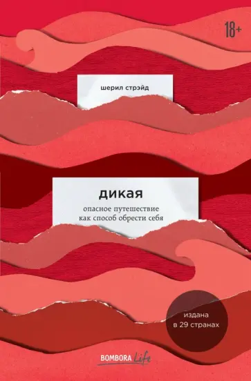 Шерил Стрэйд - Дикая. Опасное путешествие как способ обрести себя обложка книги