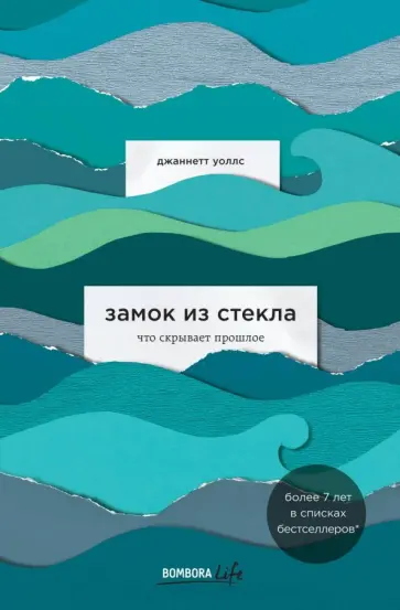 Джаннетт Уоллс - Замок из стекла. Что скрывает прошлое обложка книги