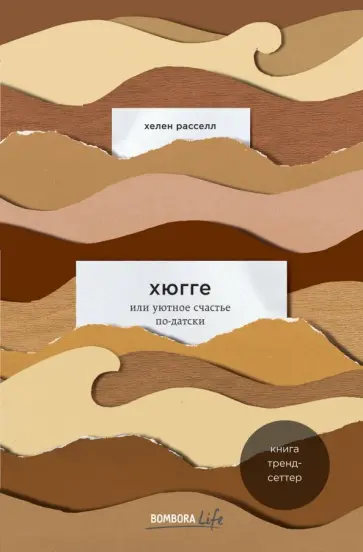 Хелен Расселл - Хюгге, или Уютное счастье по-датски. Как я целый год баловала себя "улитками", ужинала при свечах обложка книги