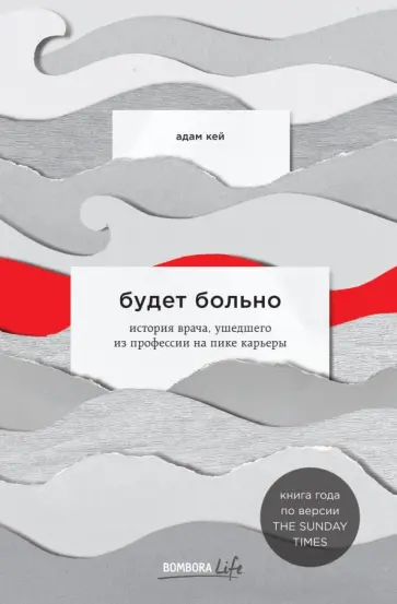 Адам Кей - Будет больно. История врача, ушедшего из профессии на пике карьеры обложка книги