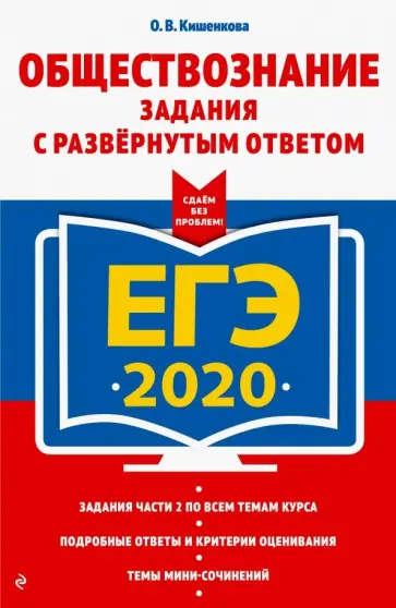Ольга Кишенкова - ЕГЭ 2020. Обществознание. Задания с развернутым ответом обложка книги