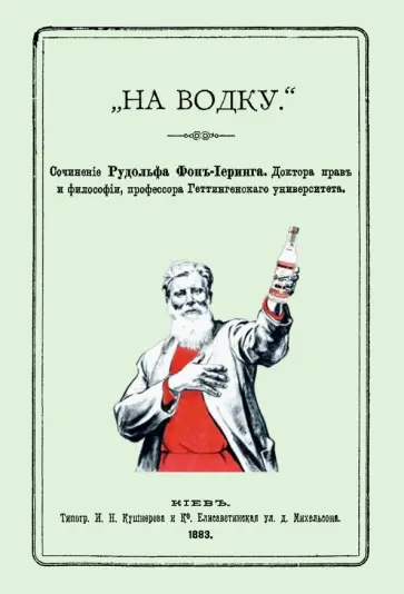 Иеринг Фон - На водку обложка книги