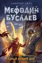 Мефодий Буслаев. Легендарное детское фэнтези
