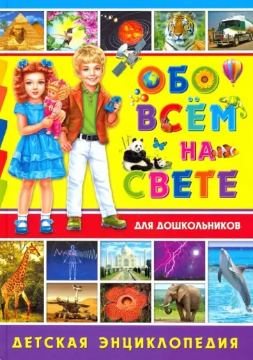 Обо всём на свете для дошкольников. Детская энциклопедия обложка книги